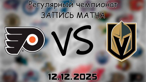 12.12.25 | Регулярный чемпионат | Филадельфия Флайерз - Вегас Голден Найтс | НХЛ | NHL