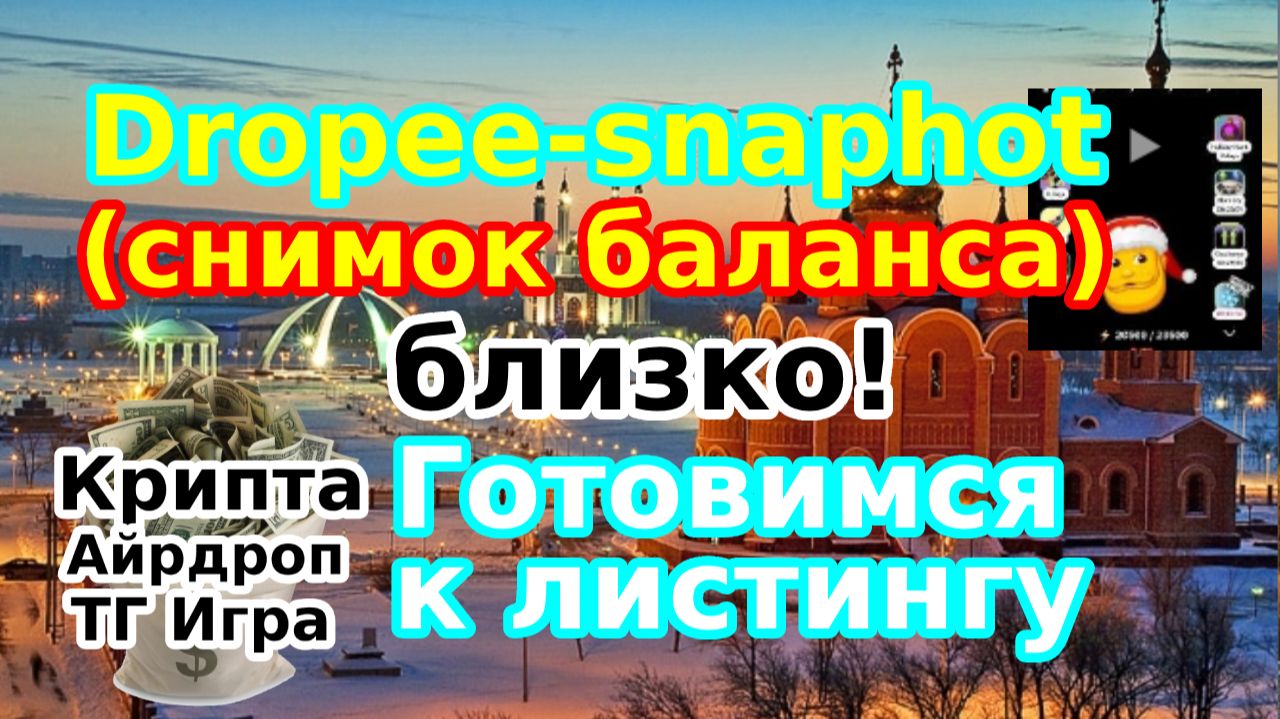 Dropee — snapshot (снимок баланса) близко! 📈 Готовимся к листингу
