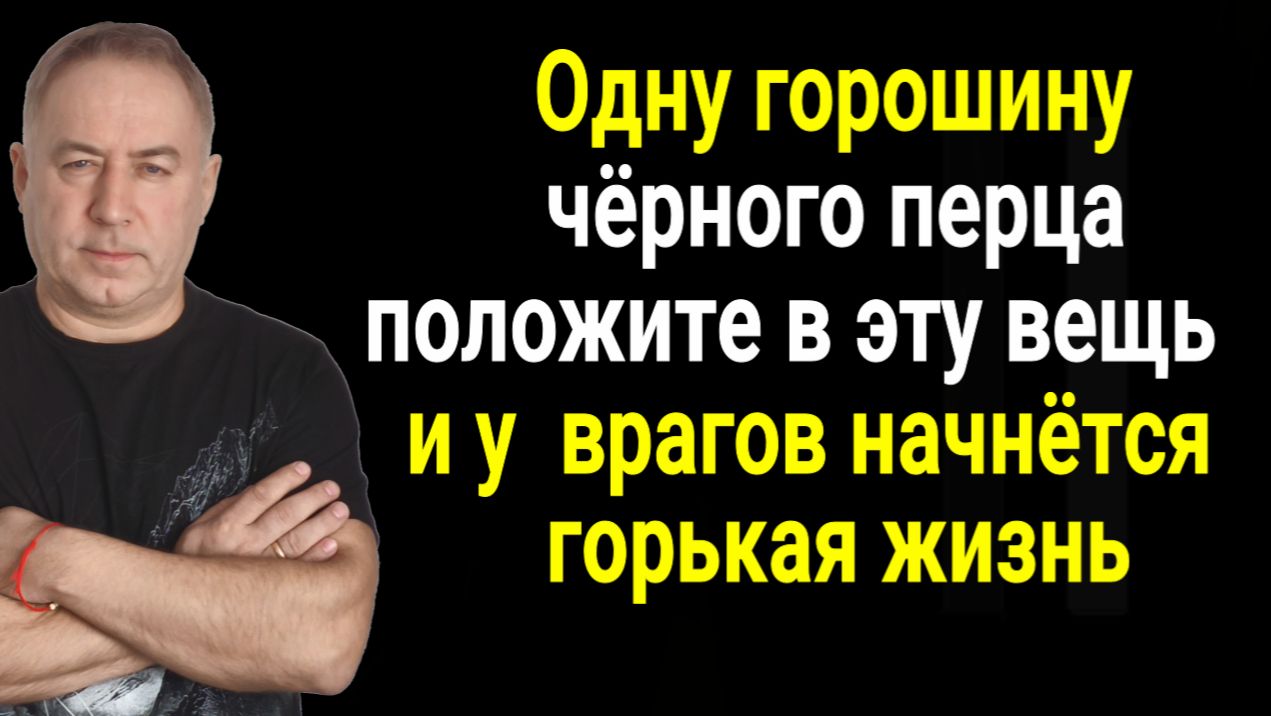 Вашим врагам будет не сладко! И никто из них больше не сможет вам вредить