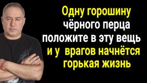 Вашим врагам будет не сладко! И никто из них больше не сможет вам вредить
