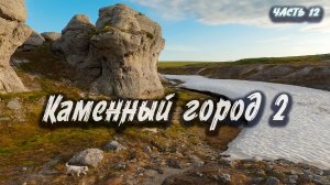 Каменный город 2  | Северный Тиман 2025