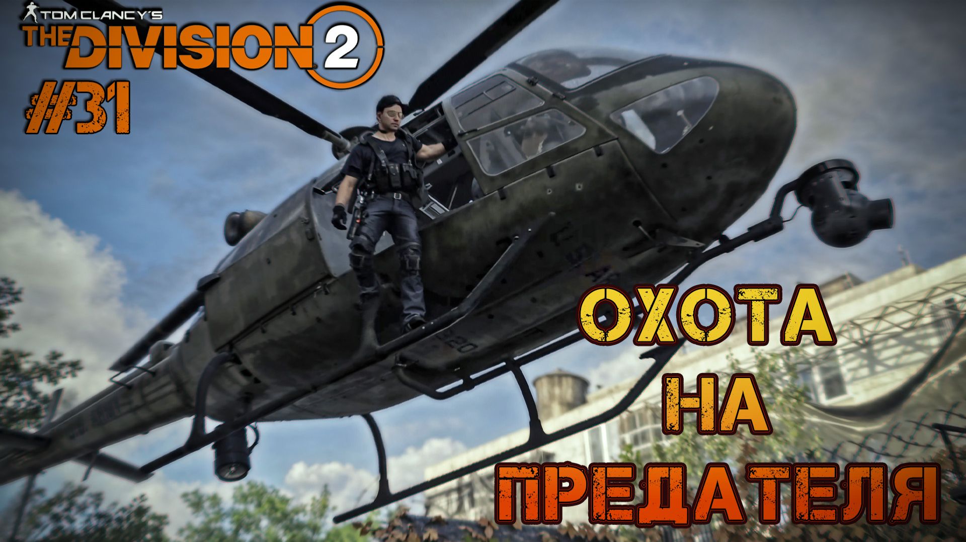 Tom Clancy’s The Division 2 - ч.31 "ЛОВИМ КРЫСУ" смотреть онлайн