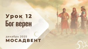 Разбор уроков Субботней школы для учителей, урок 12 "Бог верен"