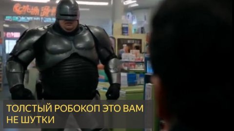 Как бы выглядел фильм РОБОКОП с жирными актёрами