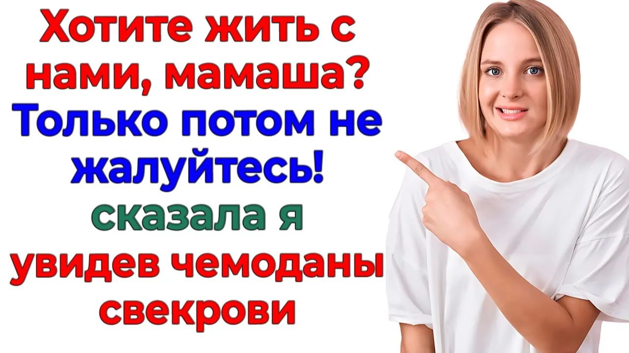 Свекровь ехала жить ко мне! А осталась в такси у подъезда! | Истории Из Жизни | Реальная История смотреть онлайн