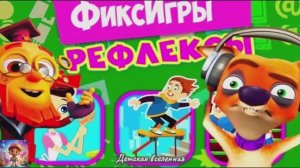 ФИКСИКИ / РЕФЛЕКСЫ / ИГРЫ С КУСАЧКОЙ / ДРЕССИРОВКА СОБАК / ДЕТСКАЯ ВСЕЛЕННАЯ / 20