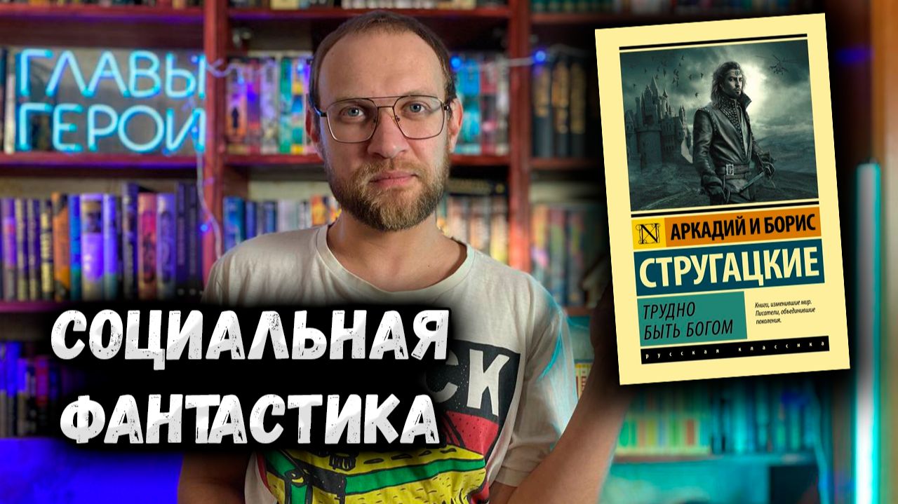 Отличная социальная фантастика от Стругацких - Трудно быть богом смотреть онлайн