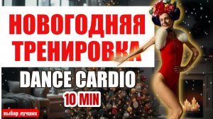 🎄Лучшая НОВОГОДНЯЯ тренировка 2026 на все тело: худеем под народные хиты! DANCE CARDIO WORKOUT