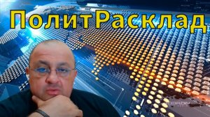 ⚡️ПолитРасклад! Какое завершение готовят для СВО?