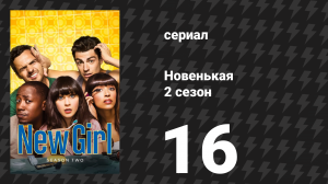 Новенькая 2 сезон 16 серия «Стол 34» (сериал, 2013)
