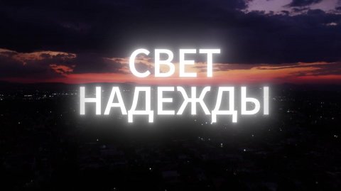 СВЕТ НАДЕЖДЫ. Христианская песня