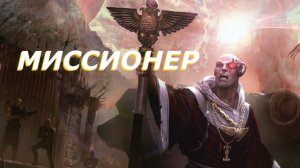 Для Себя - DoW Soulstorm - Миссионер - Часть 1