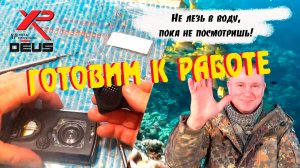 Подготовка XP DEUS 2 к работе под водой