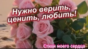 Нужно верить ценить любить...