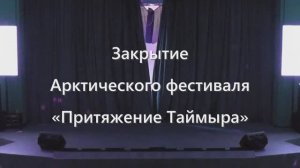 Закрытие Арктического фестиваля "Притяжение Таймыра"