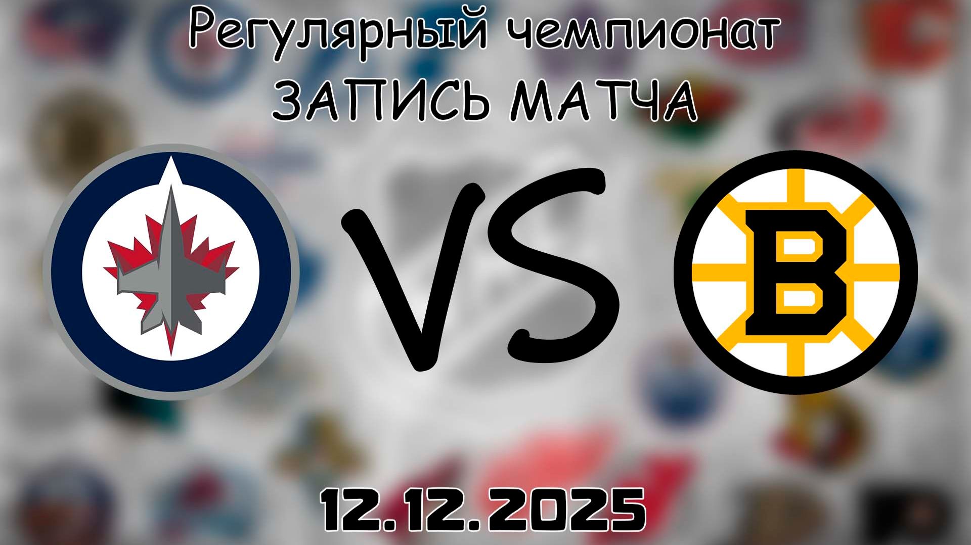 12.12.25 | Регулярный чемпионат | Виннипег Джетс - Бостон Брюинз | НХЛ | NHL