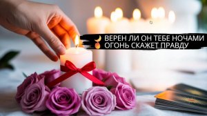 🔥ОГОНЬ СКАЖЕТ ПРАВДУ 🔞 ВЕРЕН ЛИ ОН ТЕБЕ ❗#new #news #топ