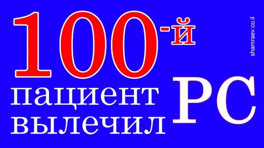 100-й пациент вылечил рассеянный склероз