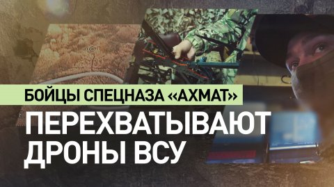 Засекли, заглушили, навелись: как бойцы спецназа «Ахмат» вскрывают позиции операторов ВСУ