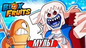 БЛОКС ФРУТС ПОДВОДЫЙ МИР история нуба мультики приколы анимация озвучка