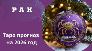 РАК - ТАРО ПРОГНОЗ НА 2026 год 💫 от Натали Эллиф  14-12-2025