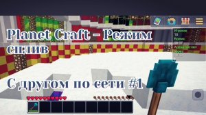 Planet Craft - Выживание с другом в режиме сплив #1