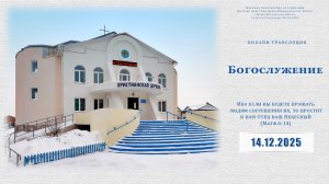 Воскресное Богослужение | 14.12.2025