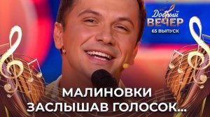 Андрей Усанов | Малиновка. ДОБРЫЙ ВЕЧЕР!