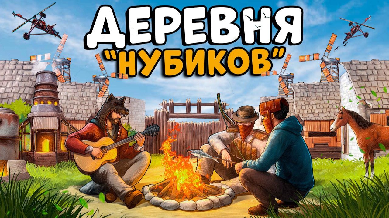 CheZee - ДЕРЕВНЯ НОВИЧКОВ! Я стал ЛИДЕРОМ ОБЩИНЫ и УСТРОИЛ ИМ ЛУЧШЕЕ ВЫЖИВАНИЕ! Раст Rust