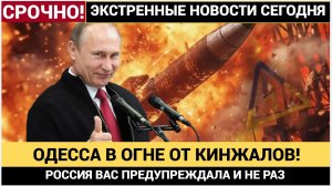 «Путин предупреждал» Масштабнейший удар по Одессе! Кинжальная ОТВЕТКА за Удары по РФ