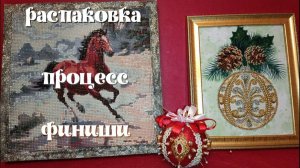 Распаковка, "Снежные розы"- в работе, "Конь", "Шарик" от фирмы Larkes,  Шарик от дизайнера-финиши