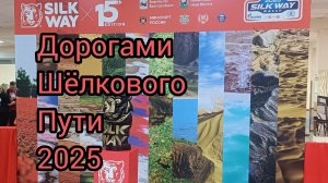Дорогами  Шëлкового Пути 2025