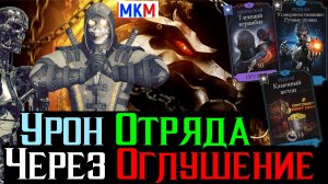 Урон Отряда за Скорпиона Ударной Группы через бесконечное оглушение МКМ