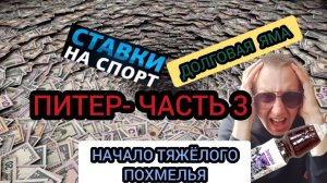 Алкогольные мемуары. Питер часть 3