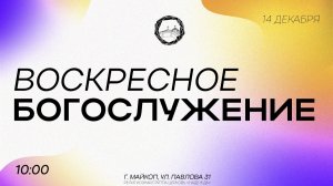 Воскресное Богослужение 14.12.25