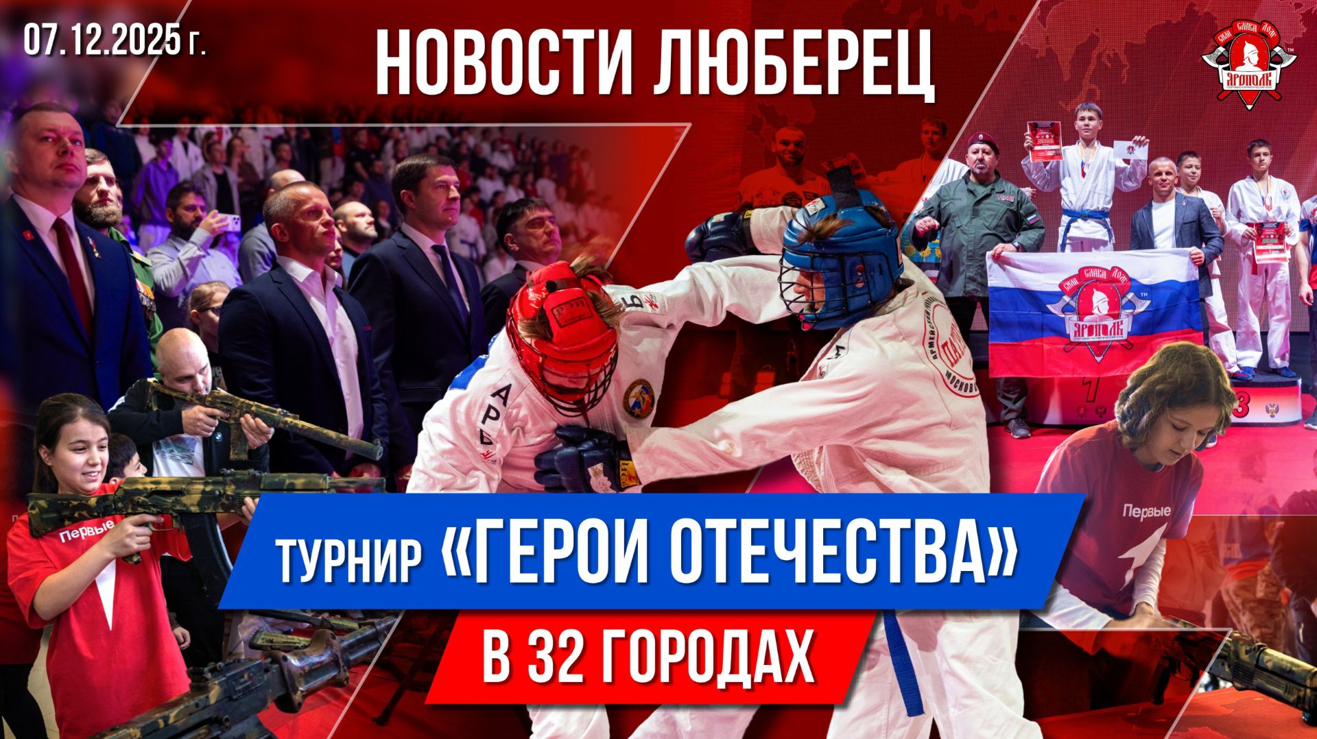 НОВОСТИ ЛЮБЕРЕЦ / ГЛАВНАЯ ПЛОЩАДКА ТУРНИРА по ЕДИНОБОРСТВАМ "ГЕРОИ ОТЕЧЕСТВА" / клуб ЯРОПОЛК