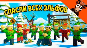 🎄✅ МЫ СПАСЛИ ВСЕХ ЭЛЬФОВ В 99 НОЧЕЙ В ЛЕСУ! 20/20 НОВЫЙ ГОД 🎁  99 NIGHTS IN THE FOREST Прохождение