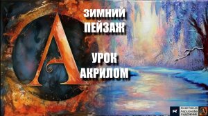 СКАЗОЧНЫЙ зимний ПЕЙЗАЖ 🧣❄️ | УРОК живописи для начинающих | Рисуем под музыку 🎵 | АртГейм МК