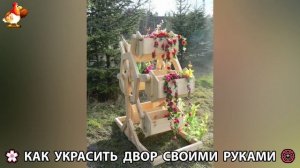 Как украсить двор дома фото идеи 🏡 для дачи и сада своими руками 🌷🪻🌺💮  (1016)
