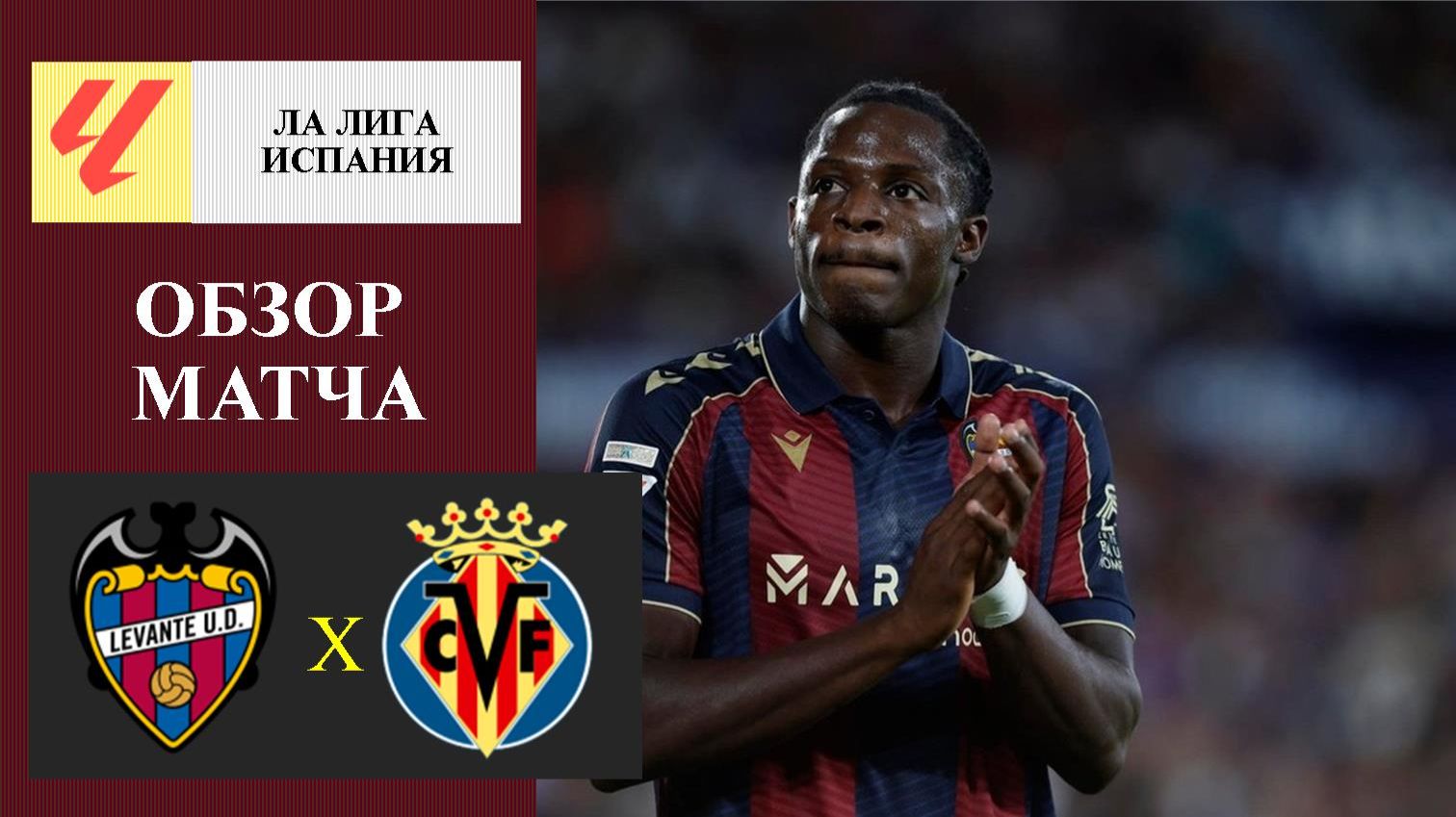 Леванте - Вильярреал обзор матча