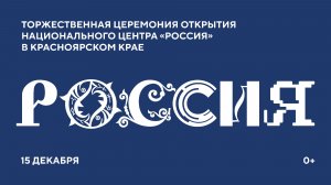 Торжественная церемония, приуроченная к открытию НЦ «Россия» в Красноярском крае