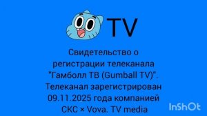 Свидетельство о регистрации (Gumball TV)