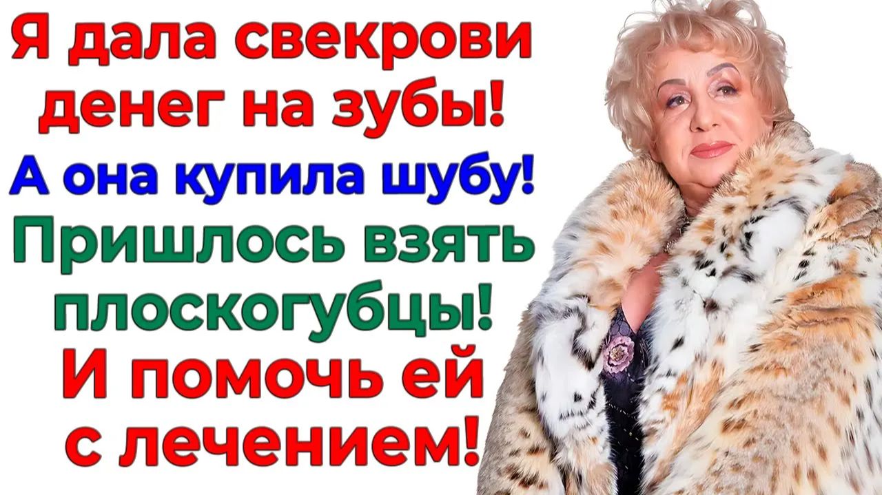 Свекровь спустила мои деньги на шубу! А я спустила с неё шкуру! | Истории Из Жизни |Реальная История смотреть онлайн