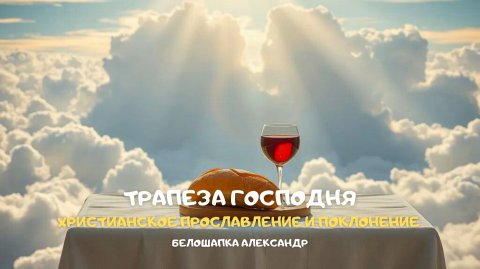 Трапеза Господня. Христианское прославление и поклонение