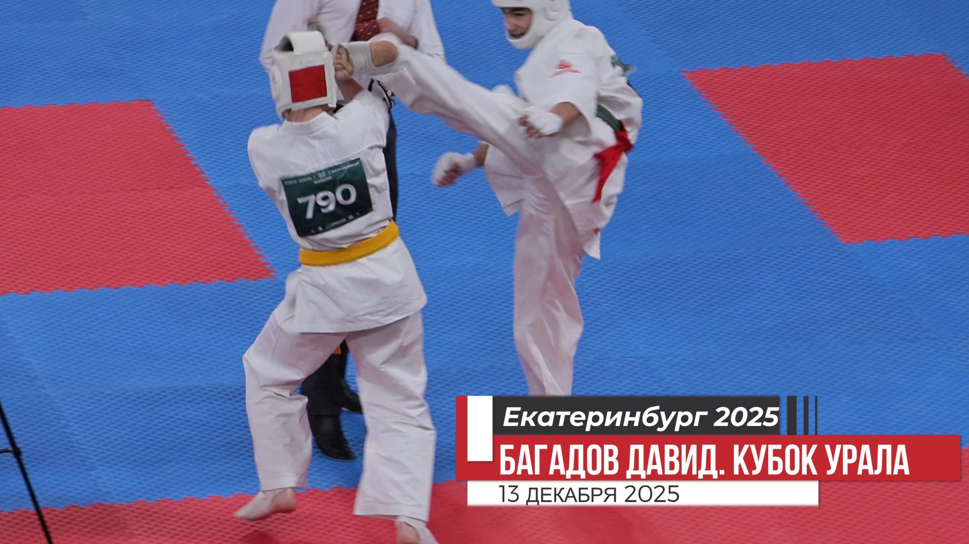 Багадов Давид, #1 Карате Киокусинкай. Кубок Урала 2025. Екатеринбург 13 дек.2025/STRUIN DOJO