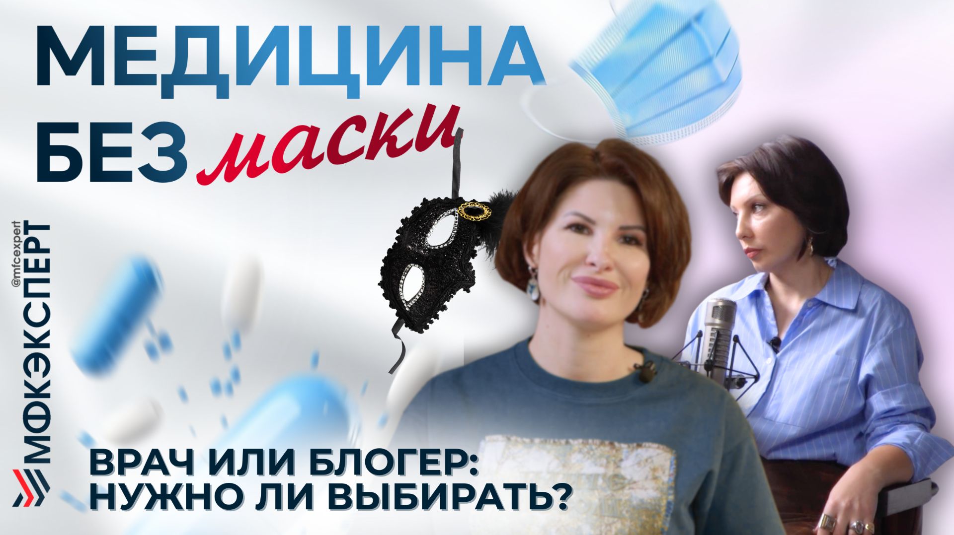 Врач или блогер: нужно ли выбирать?