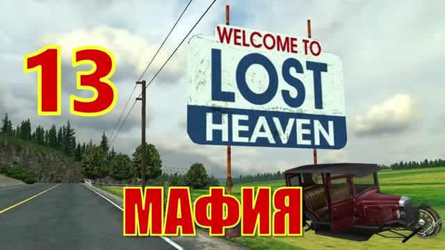 Mafia： The City of Lost Heaven Прохождение Часть 13