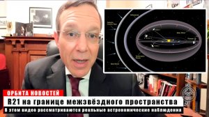 «Ави Леб: загадка объекта R21 на границе межзвёздного пространства»