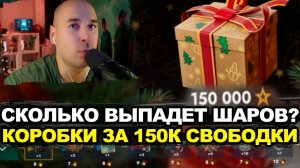 Открытые 50 коробок стоимостью 150 000 свободного опыта Tanks Blitz