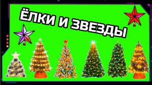 ЁЛКИ И ЗВЁЗДЫ видео на зелёном экране. Хромакей футаж анимация GREEN SCREEN.